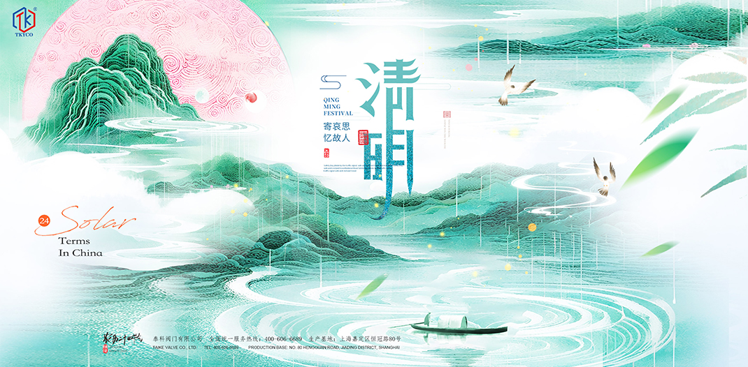 泰科閥門有限公司清明節(jié)放假通知！