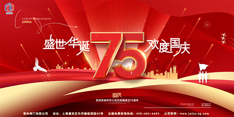 泰科閥門有限公司國慶節(jié)放假通知！