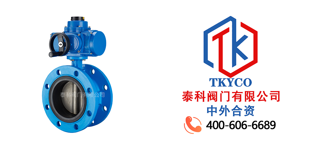 泰科閥門有限公司電動法蘭蝶閥的特點！