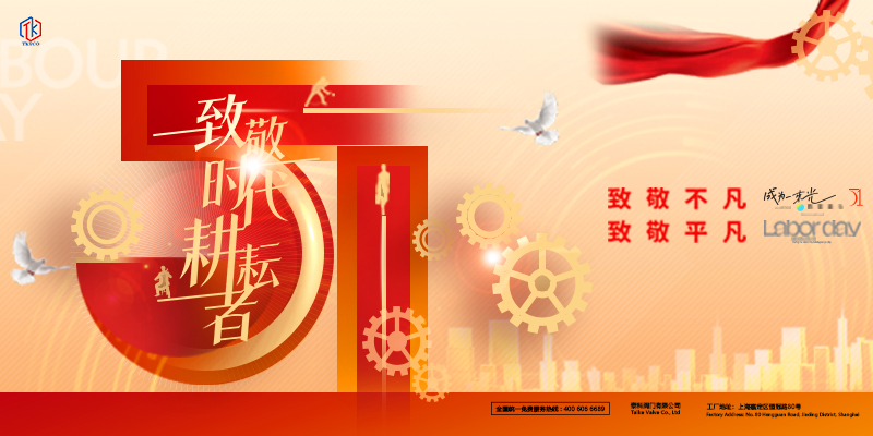 泰科閥門有限公司五一國際勞動節(jié)放假通知！
