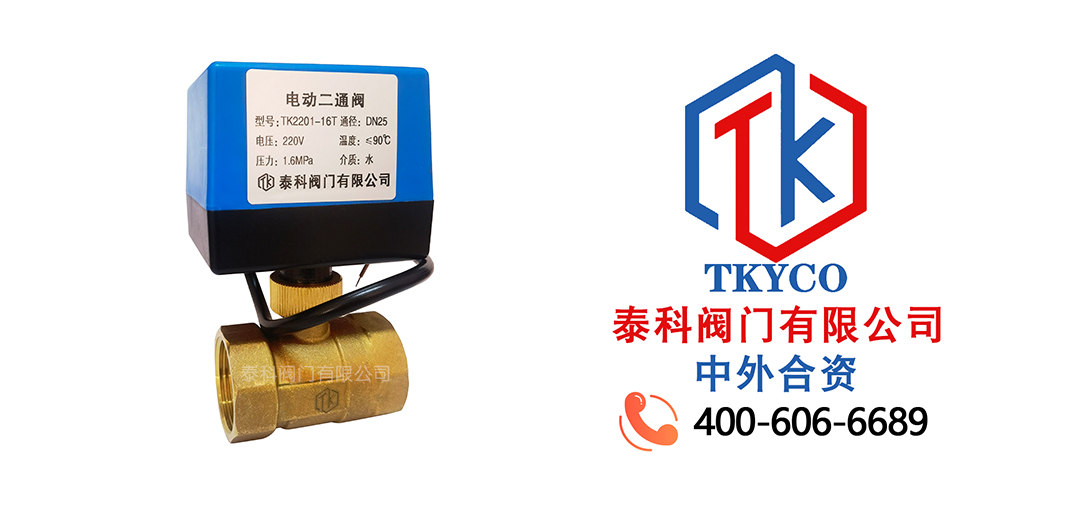 泰科閥門有限公司電動二通閥的工作原理！
