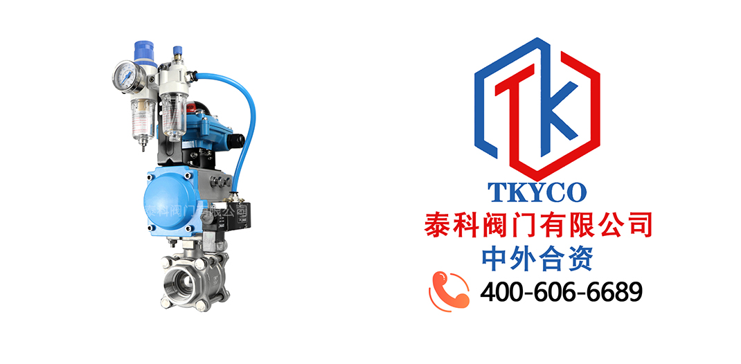 泰科閥門有限公司氣動三片式球閥的工作原理！