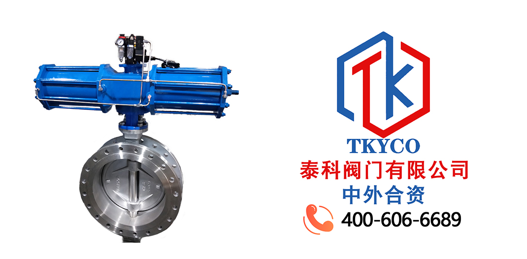 TKYCO泰科閥門有限公司氣動硬密封蝶閥的優(yōu)點！